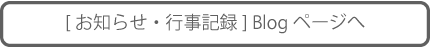 お知らせ・行事記録 Blogページへ